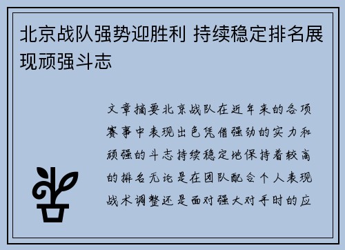 北京战队强势迎胜利 持续稳定排名展现顽强斗志