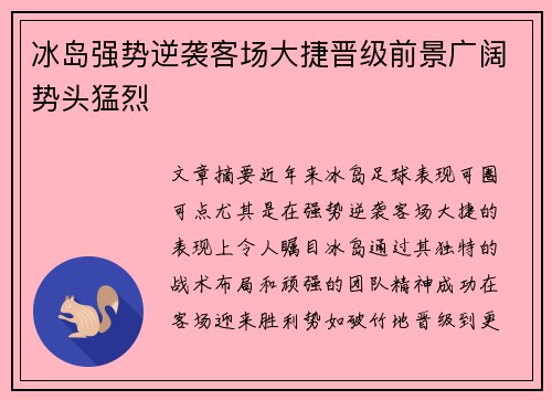 冰岛强势逆袭客场大捷晋级前景广阔势头猛烈