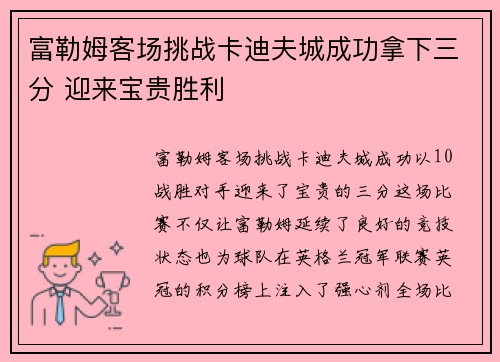 富勒姆客场挑战卡迪夫城成功拿下三分 迎来宝贵胜利