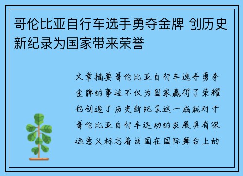 哥伦比亚自行车选手勇夺金牌 创历史新纪录为国家带来荣誉