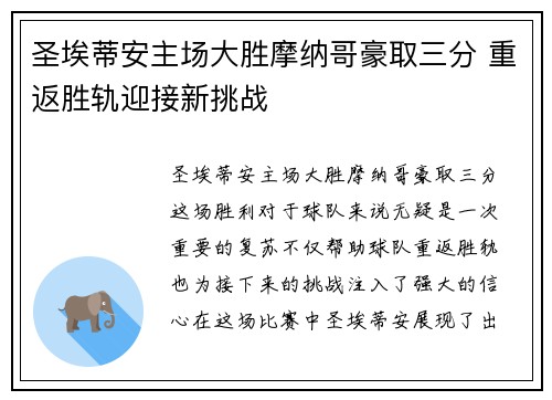 圣埃蒂安主场大胜摩纳哥豪取三分 重返胜轨迎接新挑战