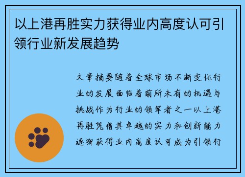 以上港再胜实力获得业内高度认可引领行业新发展趋势