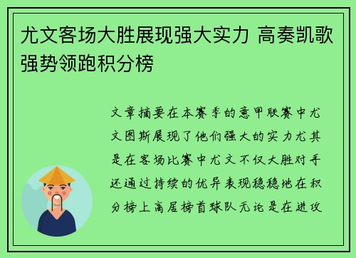 尤文客场大胜展现强大实力 高奏凯歌强势领跑积分榜