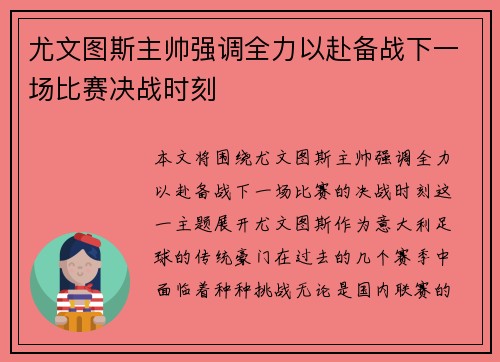 尤文图斯主帅强调全力以赴备战下一场比赛决战时刻