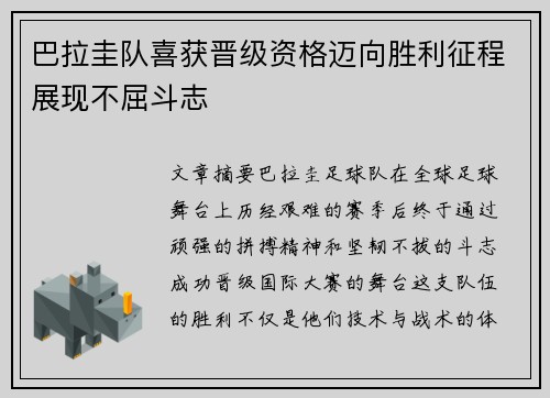 巴拉圭队喜获晋级资格迈向胜利征程展现不屈斗志