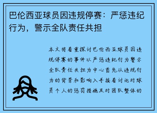 巴伦西亚球员因违规停赛：严惩违纪行为，警示全队责任共担