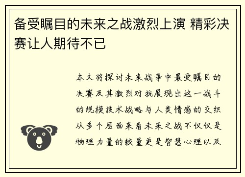 备受瞩目的未来之战激烈上演 精彩决赛让人期待不已