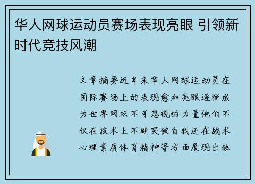 华人网球运动员赛场表现亮眼 引领新时代竞技风潮
