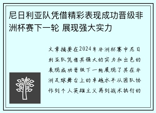尼日利亚队凭借精彩表现成功晋级非洲杯赛下一轮 展现强大实力