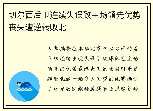 切尔西后卫连续失误致主场领先优势丧失遭逆转败北