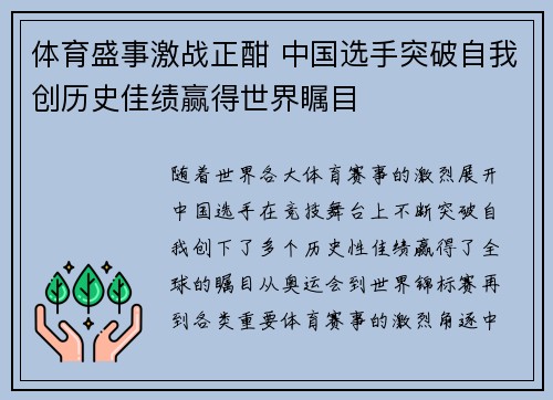 体育盛事激战正酣 中国选手突破自我创历史佳绩赢得世界瞩目