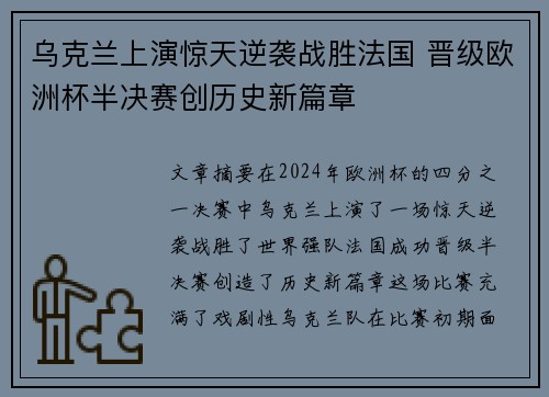 乌克兰上演惊天逆袭战胜法国 晋级欧洲杯半决赛创历史新篇章