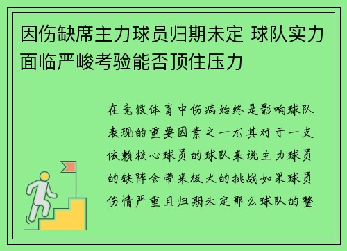 因伤缺席主力球员归期未定 球队实力面临严峻考验能否顶住压力