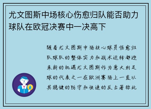 尤文图斯中场核心伤愈归队能否助力球队在欧冠决赛中一决高下