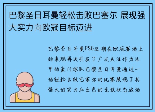 巴黎圣日耳曼轻松击败巴塞尔 展现强大实力向欧冠目标迈进