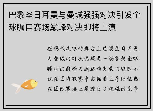 巴黎圣日耳曼与曼城强强对决引发全球瞩目赛场巅峰对决即将上演