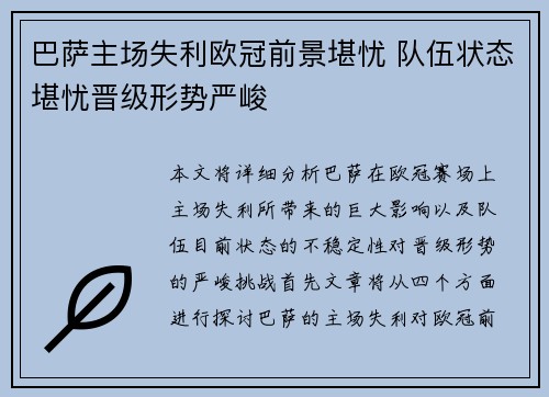 巴萨主场失利欧冠前景堪忧 队伍状态堪忧晋级形势严峻