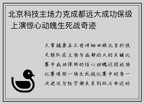 北京科技主场力克成都远大成功保级 上演惊心动魄生死战奇迹
