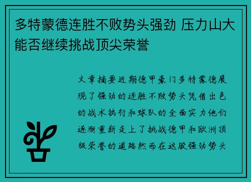 多特蒙德连胜不败势头强劲 压力山大能否继续挑战顶尖荣誉