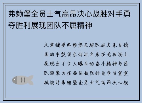 弗赖堡全员士气高昂决心战胜对手勇夺胜利展现团队不屈精神