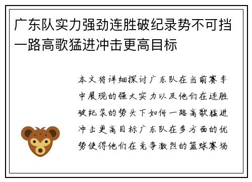 广东队实力强劲连胜破纪录势不可挡一路高歌猛进冲击更高目标