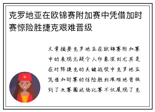 克罗地亚在欧锦赛附加赛中凭借加时赛惊险胜捷克艰难晋级