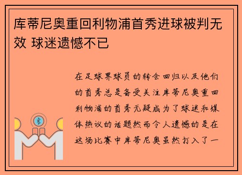库蒂尼奥重回利物浦首秀进球被判无效 球迷遗憾不已
