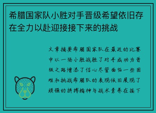 希腊国家队小胜对手晋级希望依旧存在全力以赴迎接接下来的挑战