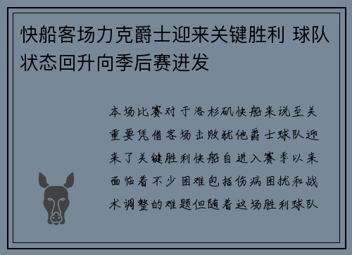 快船客场力克爵士迎来关键胜利 球队状态回升向季后赛进发