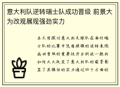 意大利队逆转瑞士队成功晋级 前景大为改观展现强劲实力