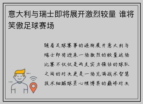 意大利与瑞士即将展开激烈较量 谁将笑傲足球赛场