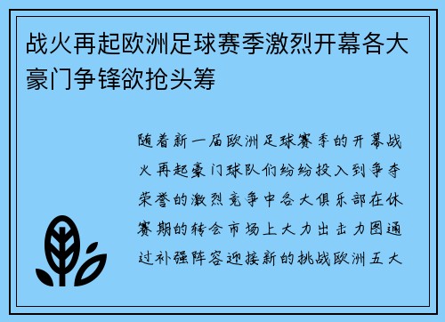 战火再起欧洲足球赛季激烈开幕各大豪门争锋欲抢头筹