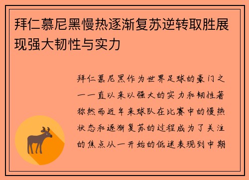 拜仁慕尼黑慢热逐渐复苏逆转取胜展现强大韧性与实力