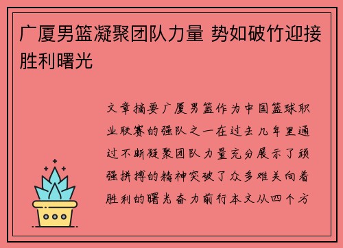 广厦男篮凝聚团队力量 势如破竹迎接胜利曙光