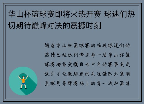 华山杯篮球赛即将火热开赛 球迷们热切期待巅峰对决的震撼时刻