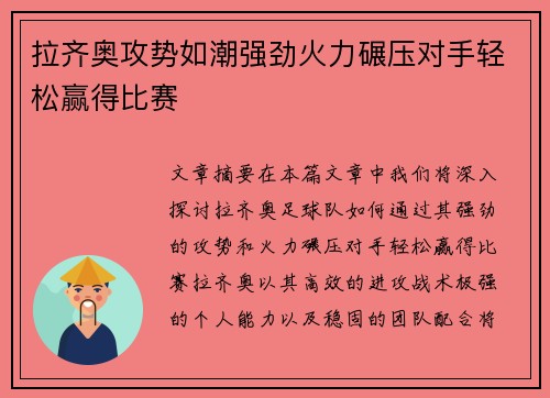 拉齐奥攻势如潮强劲火力碾压对手轻松赢得比赛