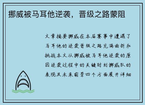挪威被马耳他逆袭，晋级之路蒙阻