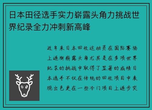 日本田径选手实力崭露头角力挑战世界纪录全力冲刺新高峰