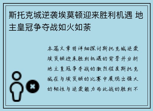 斯托克城逆袭埃莫顿迎来胜利机遇 地主皇冠争夺战如火如荼