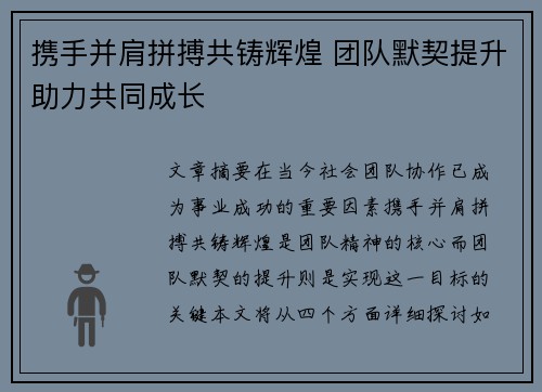 携手并肩拼搏共铸辉煌 团队默契提升助力共同成长