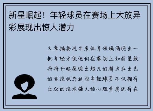 新星崛起！年轻球员在赛场上大放异彩展现出惊人潜力
