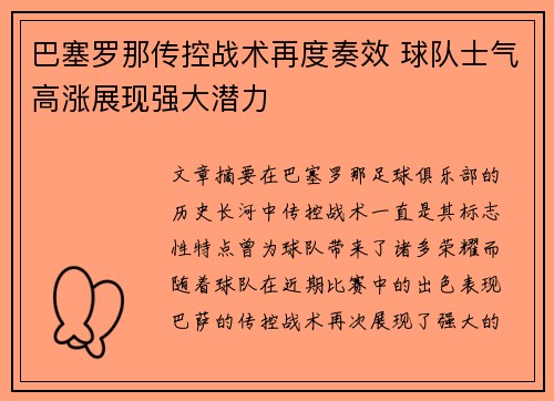 巴塞罗那传控战术再度奏效 球队士气高涨展现强大潜力