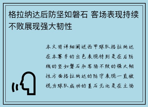 格拉纳达后防坚如磐石 客场表现持续不败展现强大韧性