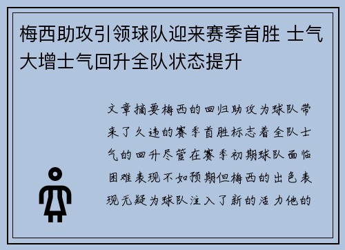 梅西助攻引领球队迎来赛季首胜 士气大增士气回升全队状态提升
