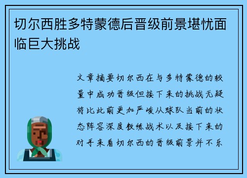 切尔西胜多特蒙德后晋级前景堪忧面临巨大挑战