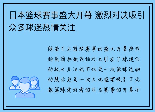 日本篮球赛事盛大开幕 激烈对决吸引众多球迷热情关注