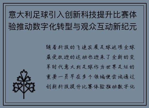 意大利足球引入创新科技提升比赛体验推动数字化转型与观众互动新纪元
