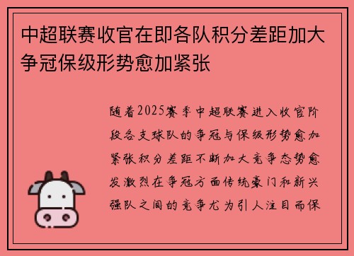 中超联赛收官在即各队积分差距加大争冠保级形势愈加紧张