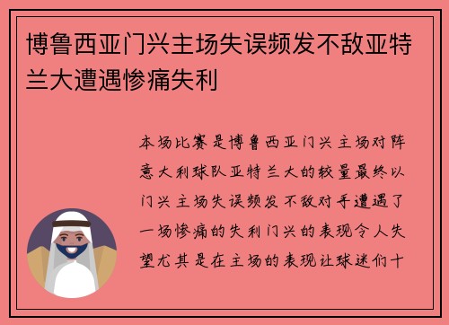 博鲁西亚门兴主场失误频发不敌亚特兰大遭遇惨痛失利