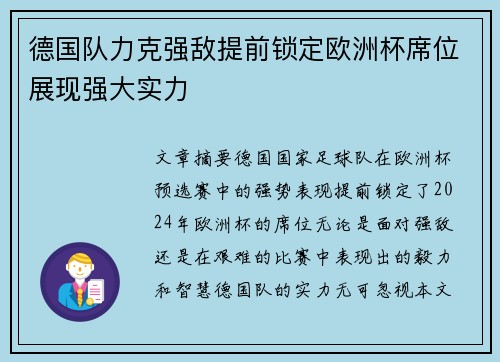 德国队力克强敌提前锁定欧洲杯席位展现强大实力